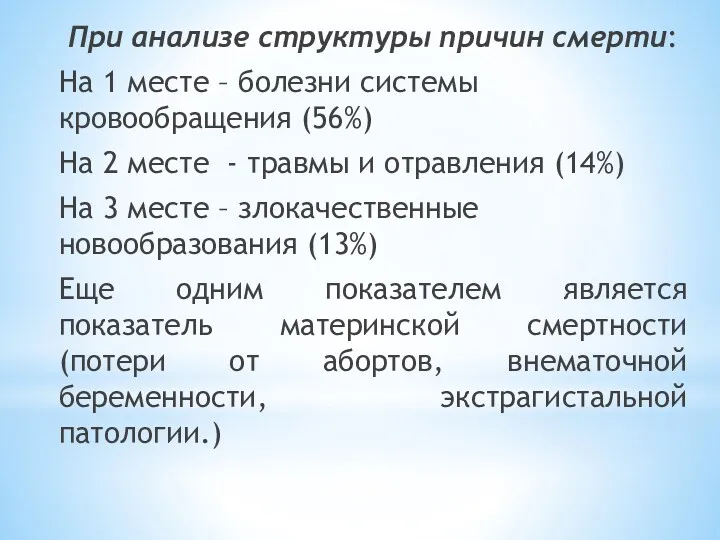 При анализе структуры причин смерти: На 1 месте – болезни