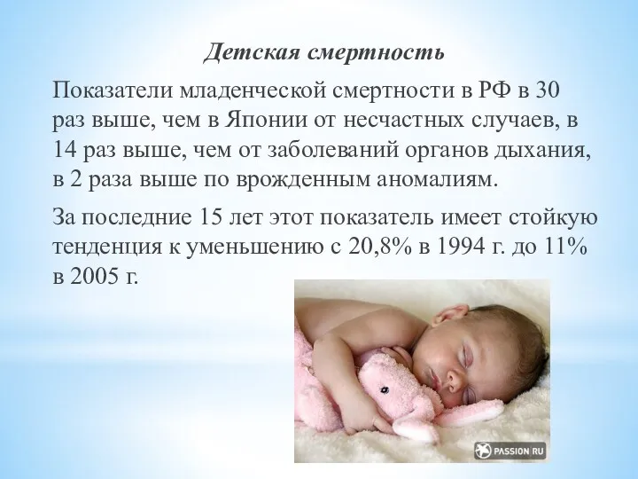 Детская смертность Показатели младенческой смертности в РФ в 30 раз