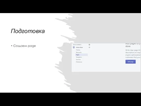 Подготовка Создаем page