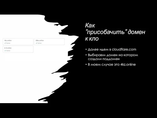 Как "присобачить" домен к кло Далее идем в cloudflare.com Выбираем