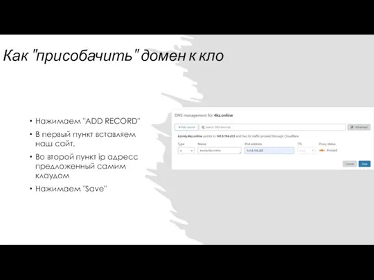 Как "присобачить" домен к кло Нажимаем "ADD RECORD" В первый