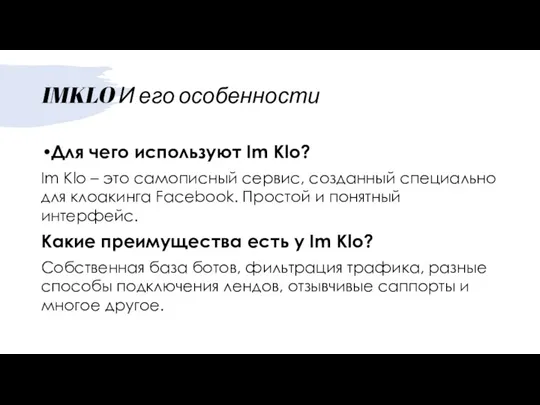 IMKLO И его особенности Для чего используют Im Klo? Im