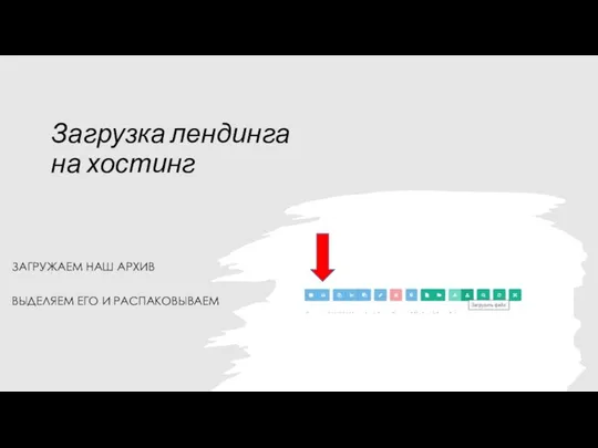 Загрузка лендинга на хостинг ЗАГРУЖАЕМ НАШ АРХИВ ВЫДЕЛЯЕМ ЕГО И РАСПАКОВЫВАЕМ