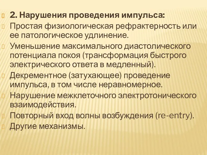 2. Нарушения проведения импульса: Простая физиологическая рефрактерность или ее патологическое