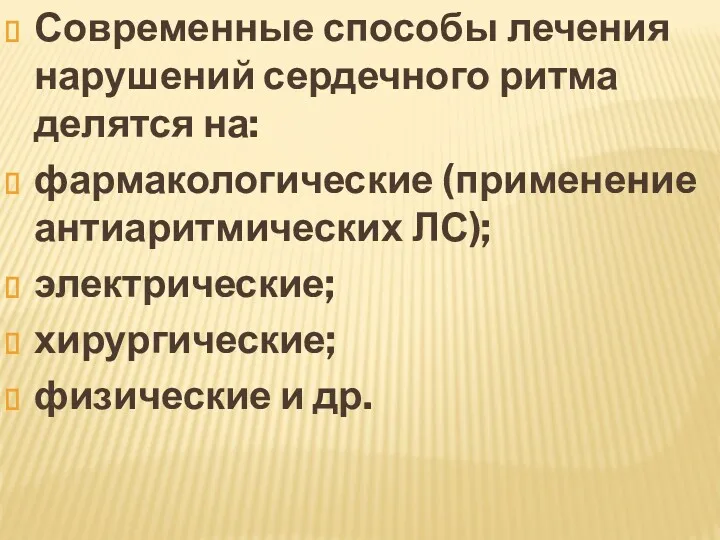 Современные способы лечения нарушений сердечного ритма делятся на: фармакологические (применение