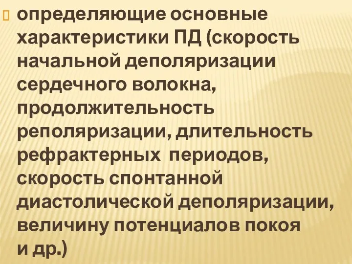 определяющие основные характеристики ПД (скорость начальной деполяризации сердечного волокна, продолжительность