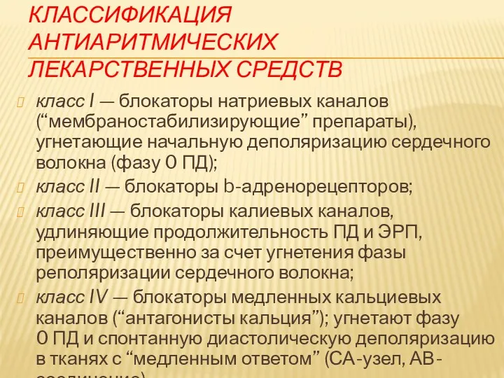 КЛАССИФИКАЦИЯ АНТИАРИТМИЧЕСКИХ ЛЕКАРСТВЕННЫХ СРЕДСТВ класс I — блокаторы натриевых каналов