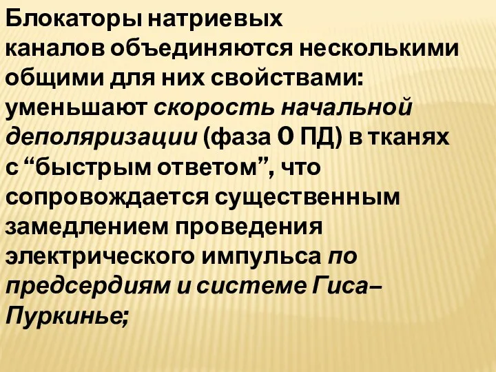 Блокаторы натриевых каналов объединяются несколькими общими для них свойствами: уменьшают