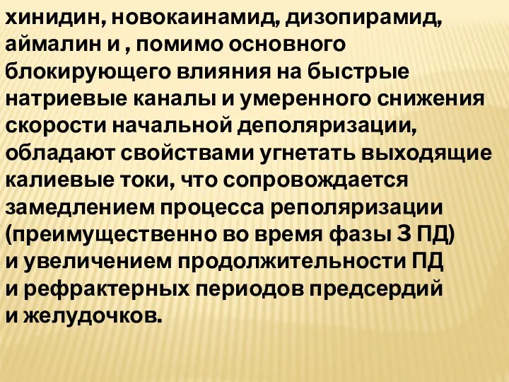 хинидин, новокаинамид, дизопирамид, аймалин и , помимо основного блокирующего влияния