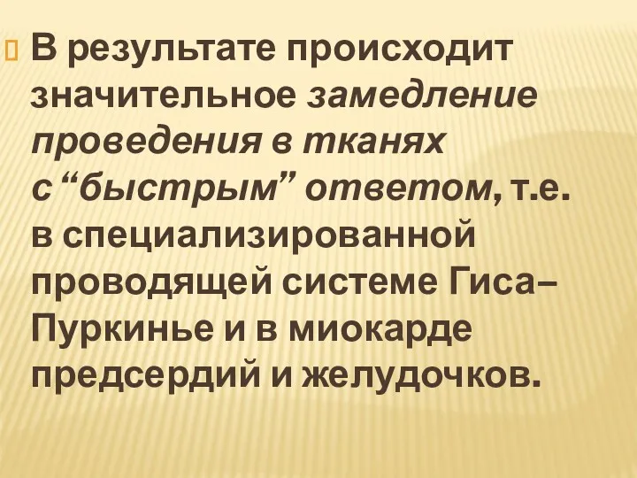 В результате происходит значительное замедление проведения в тканях с “быстрым”