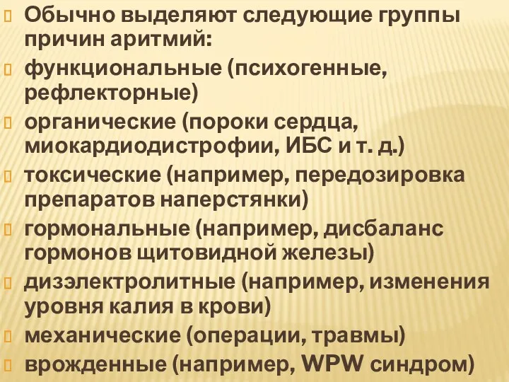 Обычно выделяют следующие группы причин аритмий: функциональные (психогенные, рефлекторные) органические