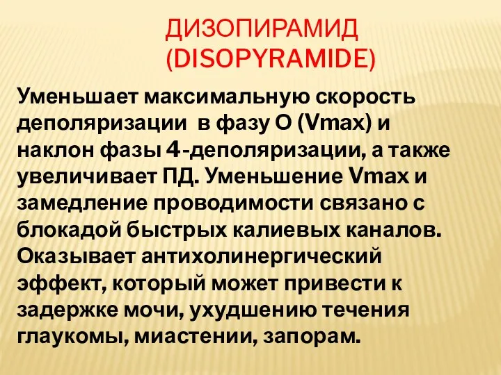 ДИЗОПИРАМИД (DISOPYRAMIDE) Уменьшает максимальную скорость деполяризации в фазу О (Vmax)