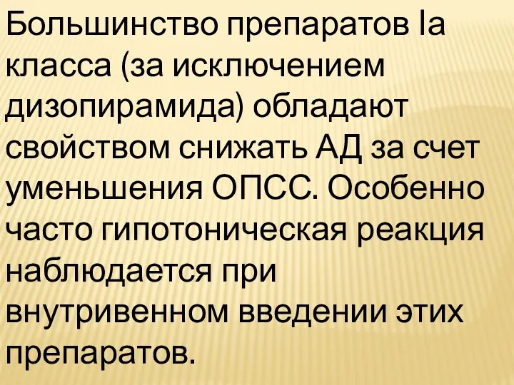 Большинство препаратов Iа класса (за исключением дизопирамида) обладают свойством снижать