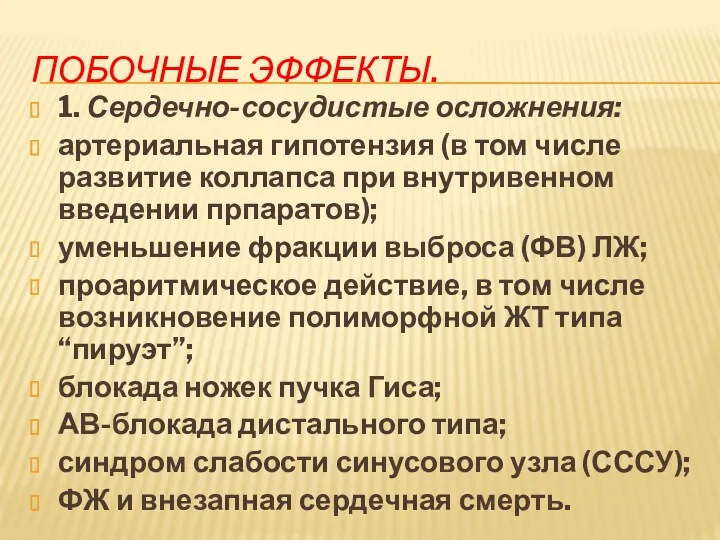 ПОБОЧНЫЕ ЭФФЕКТЫ. 1. Сердечно-сосудистые осложнения: артериальная гипотензия (в том числе