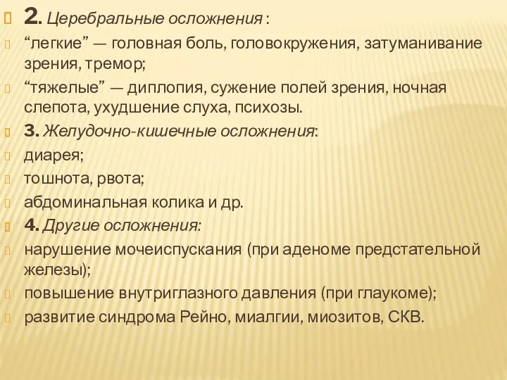 2. Церебральные осложнения : “легкие” — головная боль, головокружения, затуманивание