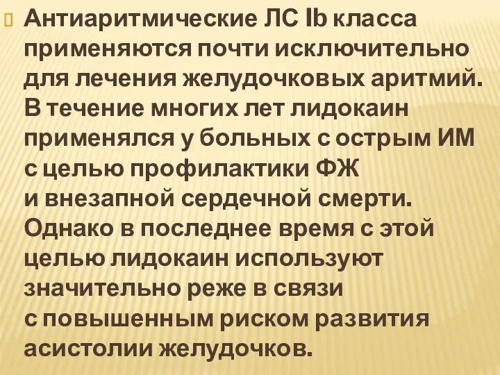 Антиаритмические ЛС Ib класса применяются почти исключительно для лечения желудочковых