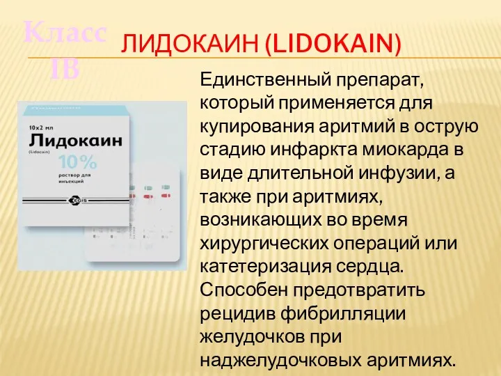 ЛИДОКАИН (LIDOKAIN) Единственный препарат, который применяется для купирования аритмий в