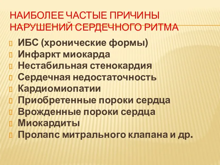 НАИБОЛЕЕ ЧАСТЫЕ ПРИЧИНЫ НАРУШЕНИЙ СЕРДЕЧНОГО РИТМА ИБС (хронические формы) Инфаркт