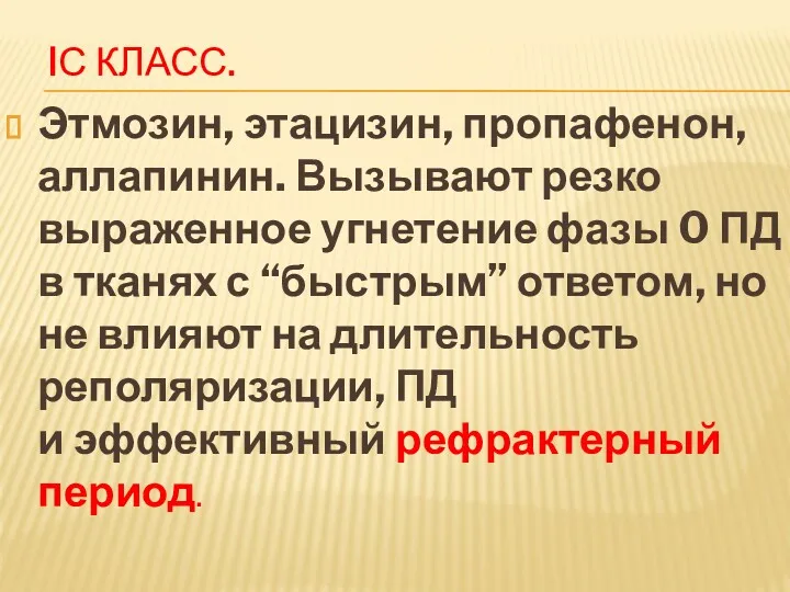 IС КЛАСС. Этмозин, этацизин, пропафенон, аллапинин. Вызывают резко выраженное угнетение