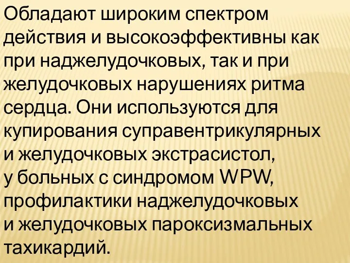 Обладают широким спектром действия и высокоэффективны как при наджелудочковых, так