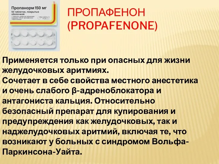 ПРОПАФЕНОН (PROPAFENONE) Применяется только при опасных для жизни желудочковых аритмиях.