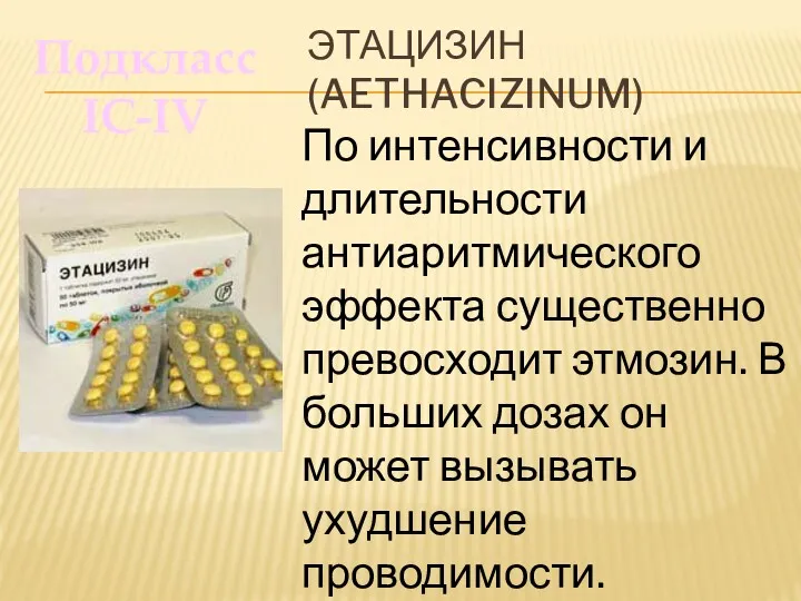 ЭТАЦИЗИН (AETHACIZINUM) Подкласс IC-IV По интенсивности и длительности антиаритмического эффекта