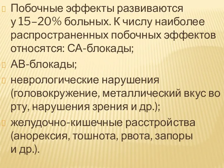 Побочные эффекты развиваются у 15–20% больных. К числу наиболее распространенных