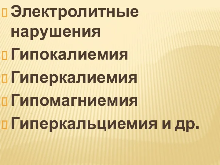 Электролитные нарушения Гипокалиемия Гиперкалиемия Гипомагниемия Гиперкальциемия и др.