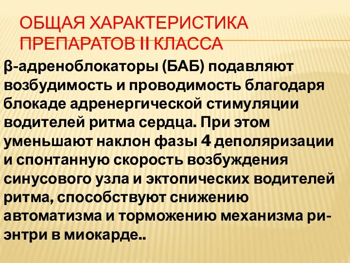 ОБЩАЯ ХАРАКТЕРИСТИКА ПРЕПАРАТОВ II КЛАССА β-адреноблокаторы (БАБ) подавляют возбудимость и