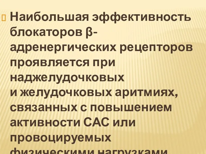 Наибольшая эффективность блокаторов β-адренергических рецепторов проявляется при наджелудочковых и желудочковых