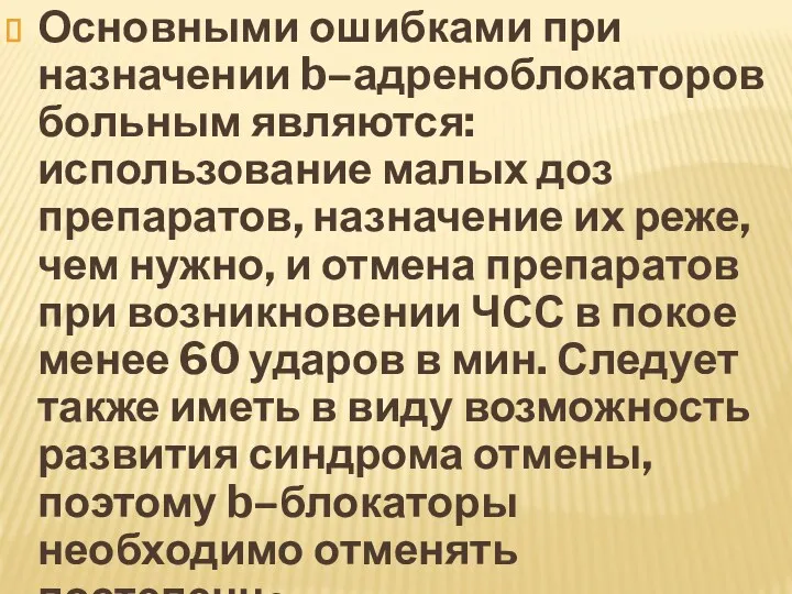 Основными ошибками при назначении b–адреноблокаторов больным являются: использование малых доз