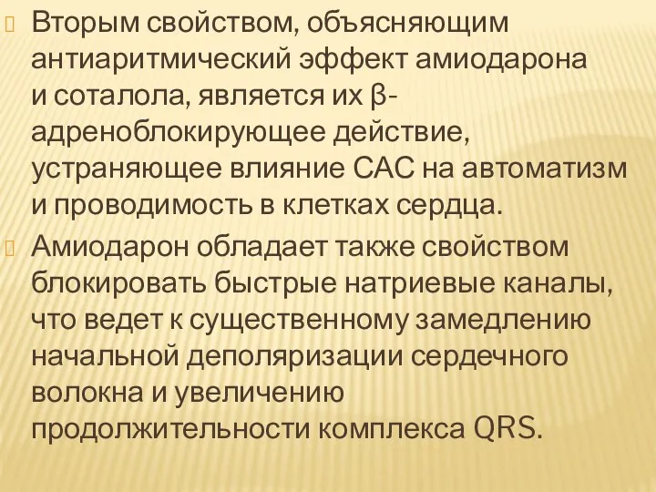 Вторым свойством, объясняющим антиаритмический эффект амиодарона и соталола, является их