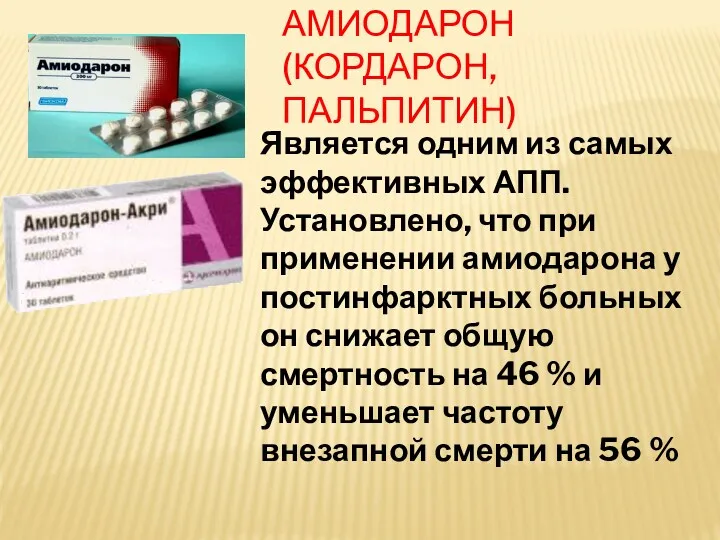 АМИОДАРОН (КОРДАРОН, ПАЛЬПИТИН) Является одним из самых эффективных АПП. Установлено,