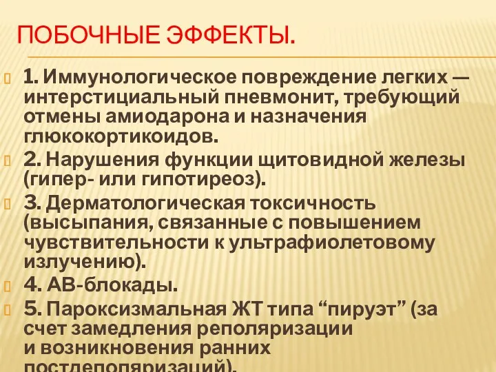 ПОБОЧНЫЕ ЭФФЕКТЫ. 1. Иммунологическое повреждение легких — интерстициальный пневмонит, требующий