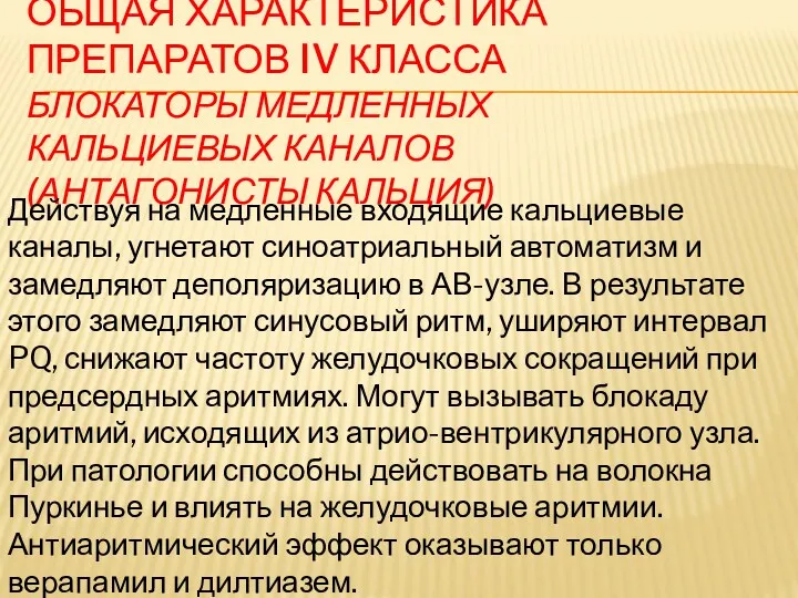 ОБЩАЯ ХАРАКТЕРИСТИКА ПРЕПАРАТОВ IV КЛАССА БЛОКАТОРЫ МЕДЛЕННЫХ КАЛЬЦИЕВЫХ КАНАЛОВ (АНТАГОНИСТЫ