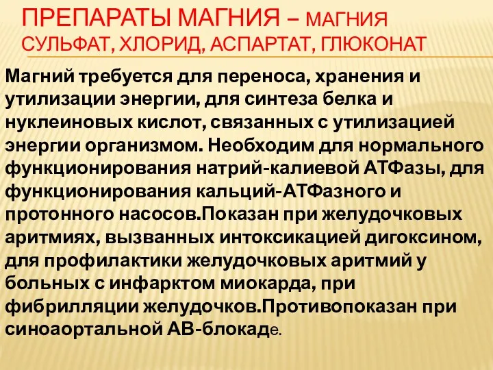 ПРЕПАРАТЫ МАГНИЯ – МАГНИЯ СУЛЬФАТ, ХЛОРИД, АСПАРТАТ, ГЛЮКОНАТ Магний требуется