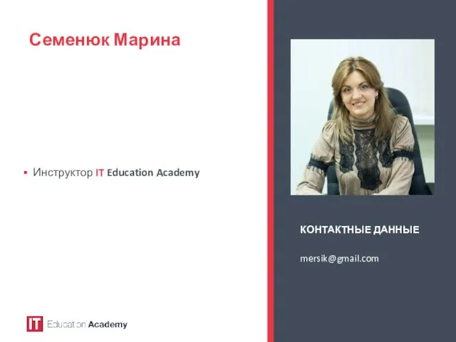 Семенюк Марина Инструктор IT Education Academy КОНТАКТНЫЕ ДАННЫЕ mersik@gmail.com Фото инструктора