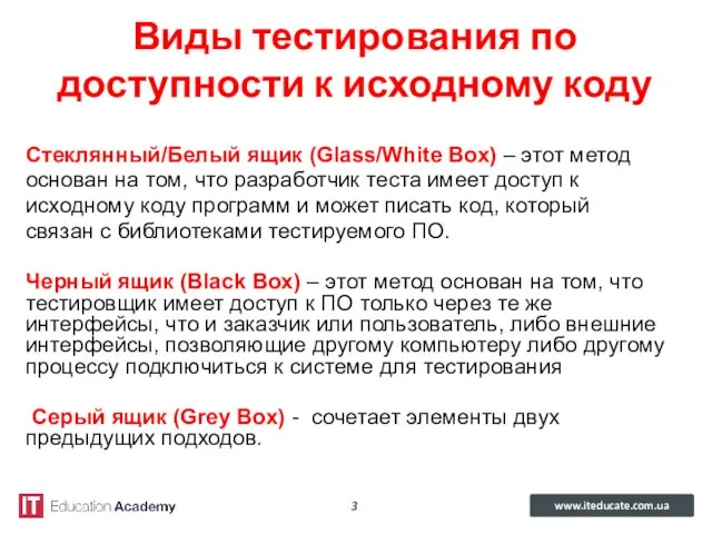 Виды тестирования по доступности к исходному коду Стеклянный/Белый ящик (Glass/White