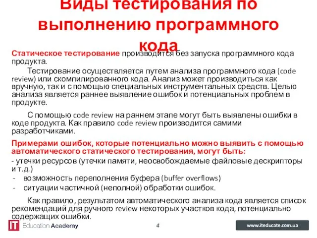 Виды тестирования по выполнению программного кода Статическое тестирование производится без