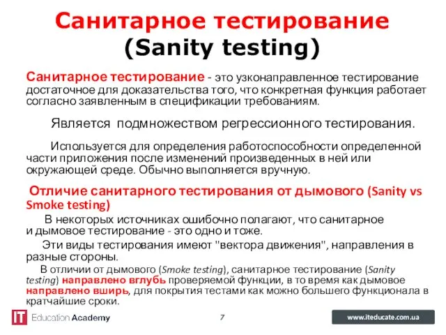 Санитарное тестирование (Sanity testing) Санитарное тестирование - это узконаправленное тестирование