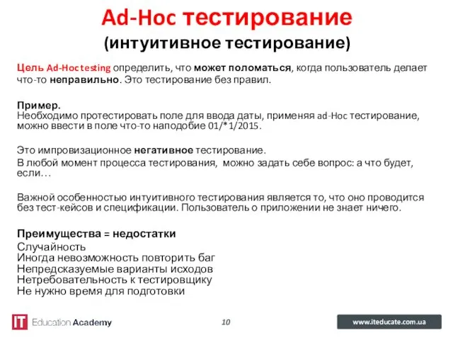 Ad-Hoc тестирование (интуитивное тестирование) Цель Ad-Hoc testing определить, что может