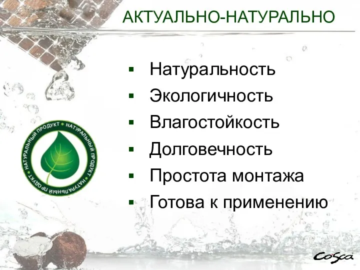 АКТУАЛЬНО-НАТУРАЛЬНО Натуральность Экологичность Влагостойкость Долговечность Простота монтажа Готова к применению