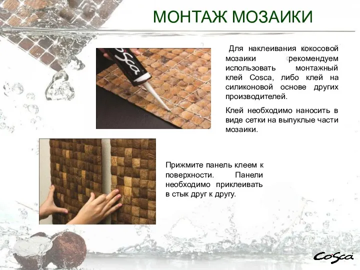МОНТАЖ МОЗАИКИ Для наклеивания кокосовой мозаики рекомендуем использовать монтажный клей