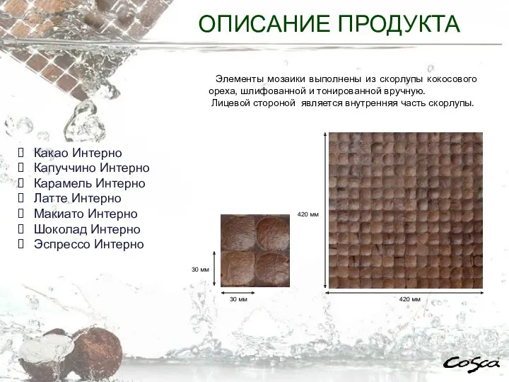 Элементы мозаики выполнены из скорлупы кокосового ореха, шлифованной и тонированной