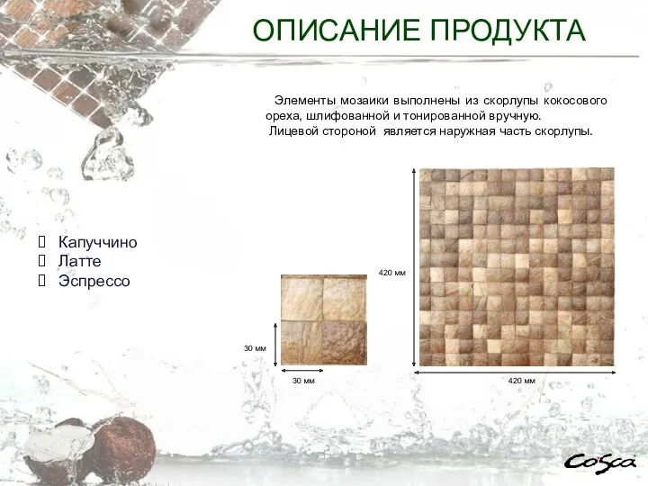 Элементы мозаики выполнены из скорлупы кокосового ореха, шлифованной и тонированной