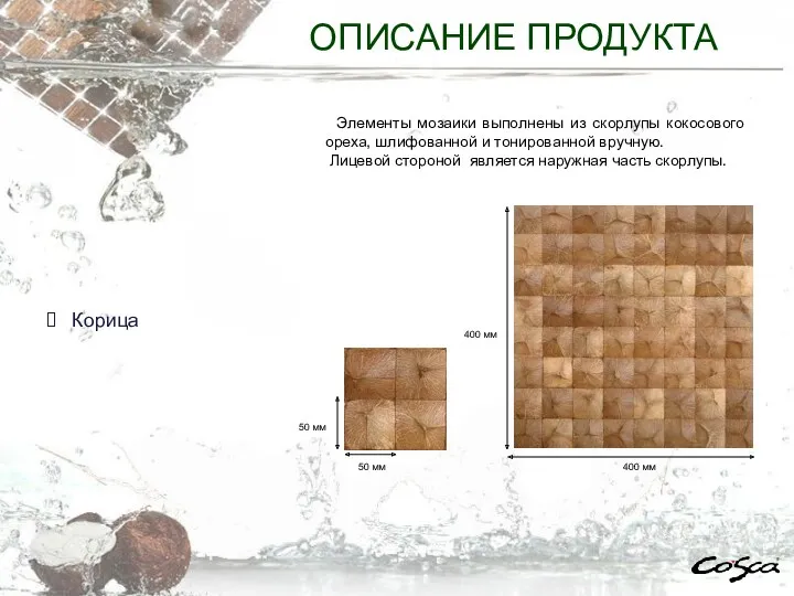 Элементы мозаики выполнены из скорлупы кокосового ореха, шлифованной и тонированной