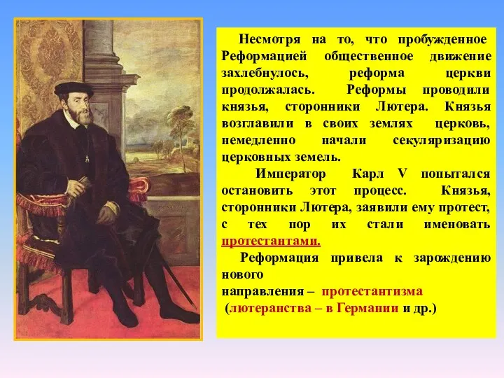 Несмотря на то, что пробужденное Реформацией общественное движение захлебнулось, реформа