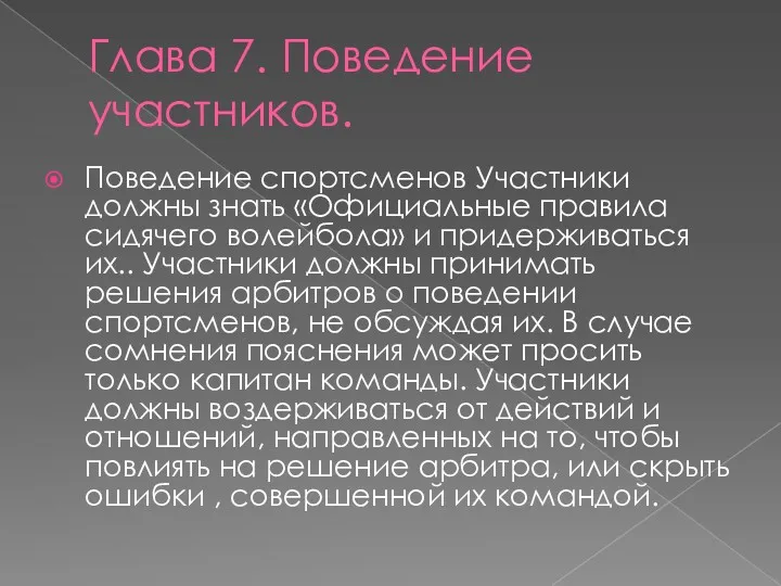 Глава 7. Поведение участников. Поведение спортсменов Участники должны знать «Официальные