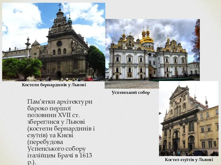 Пам’ятки архітектури бароко першої половини XVII ст. збереглися у Львові