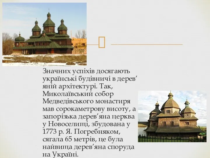 Значних успіхів досягають українські будівничі в дерев’яній архітектурі. Так, Миколаївський